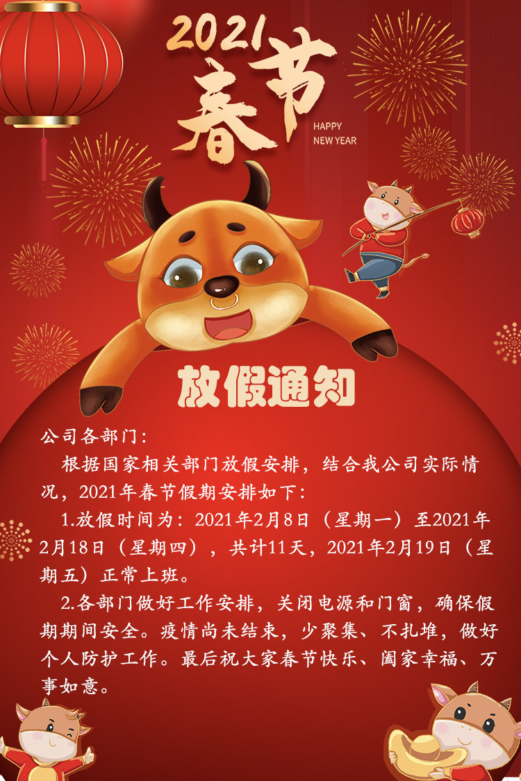 山东矿安机电有限公司2021年春节放假通知